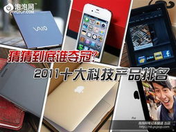到底谁该第一 2011十佳科技产品排名
