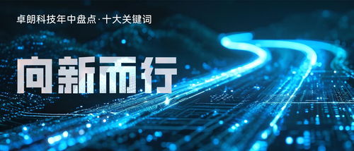卓朗科技推动科技创新和产业焕新深度融合 央广网